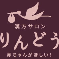 漢方サロンりんどう【公式】妊活や不妊のご相談はおまかせください