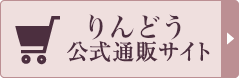 りんどう公式通販サイトはこちら