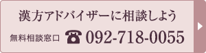 漢方アドバイザーへの相談はこちら