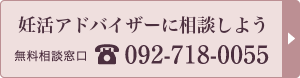 妊活アドバイザーへの相談はこちら