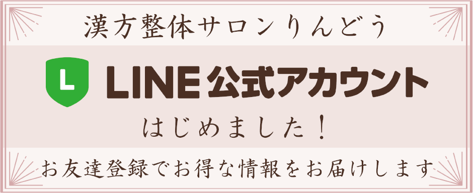 りんどうのＬＩＮＥ公式アカウント