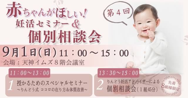 第4回赤ちゃんがほしい 妊活セミナー 個別相談会のお知らせ 妊活のご相談なら漢方サロンりんどう