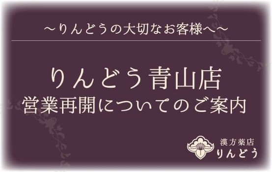 漢方整体サロンりんどう東京青山店の営業再開のお知らせ 妊活のご相談なら漢方サロンりんどう
