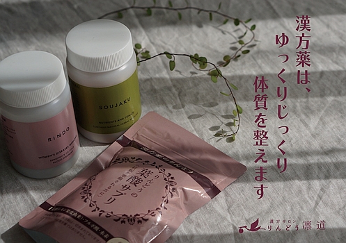 漢方薬は、ゆっくりじっくり体質を整えます - 漢方サロンりんどう ...