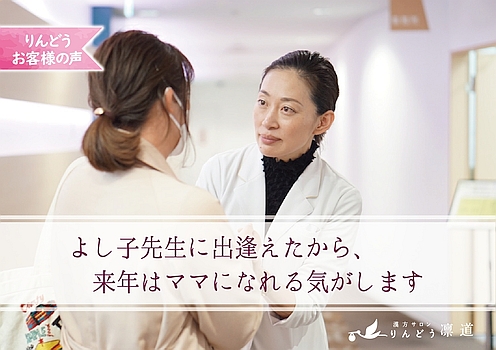 よし子先生に出逢えたから、来年はママになれる気がします! - 漢方サロンりんどう【公式】妊活や不妊のご相談はおまかせください