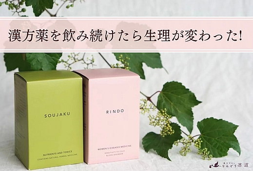漢方薬を飲み続けたら、生理が変わった！ - 漢方サロンりんどう【公式