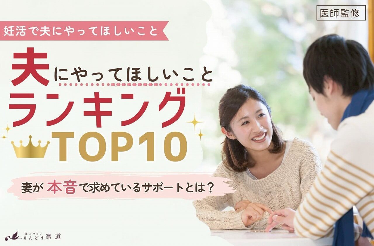 妊活で夫にやってほしいことランキングTOP10