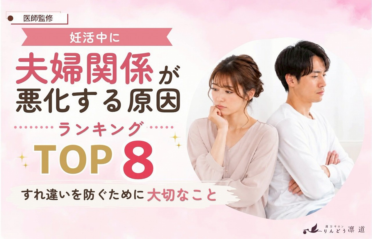 妊活中に夫婦関係が悪化する原因ランキングTOP8